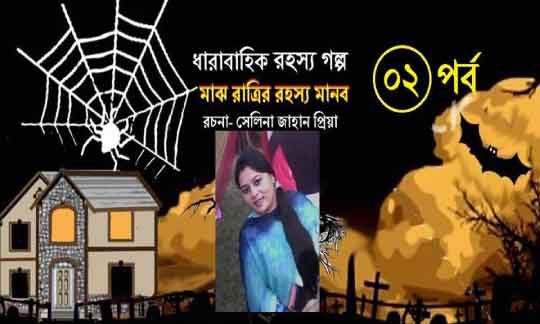 মাঝ রাত্রির রহস্য মানব, মাঝ রাত্রির রহস্য মানব(২য় পর্ব), গল্প, ধারাবাহিক গল্প, সেলিনা জাহান প্রিয়া, আধুনিক গল্প, রোমান্টিক গল্প