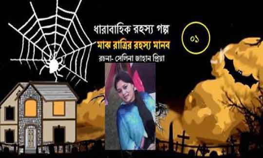 মাঝ রাত্রির রহস্য মানব, মাঝ রাত্রির রহস্য মানব(১ম পর্ব), গল্প, ধারাবাহিক গল্প, সেলিনা জাহান প্রিয়া, আধুনিক গল্প, রোমান্টিক গল্প