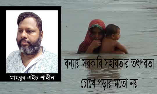 বন্যা, সরকারি সহায়তা, বন্যা পরিস্থিতি ভয়াবহ, দুর্যোগ ব্যবস্থাপনা ও ত্রাণ মন্ত্রণালয়, কোরবানি ও বন্যার্তদের সহায়তা, বানভাসি মানুষ, মাহবুব এইচ শাহীনের লেখা, সম্পাদকীয় লেখা
